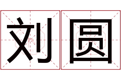 刘圆名字寓意