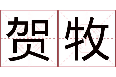 贺牧名字寓意