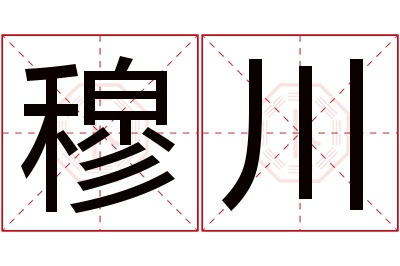 穆川名字寓意