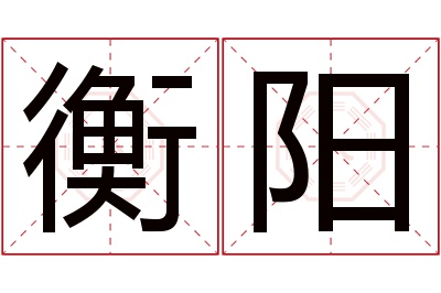 衡阳名字寓意