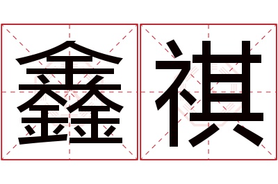 鑫祺名字寓意