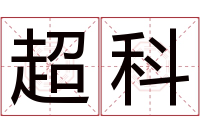 超科名字寓意