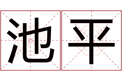 池平名字寓意