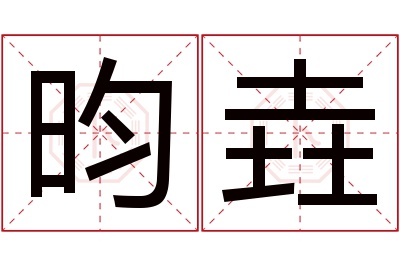 昀垚名字寓意