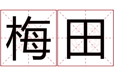 梅田名字寓意