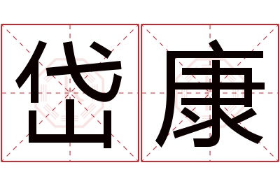 岱康名字寓意