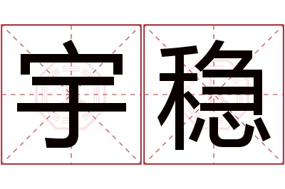 宇稳名字寓意