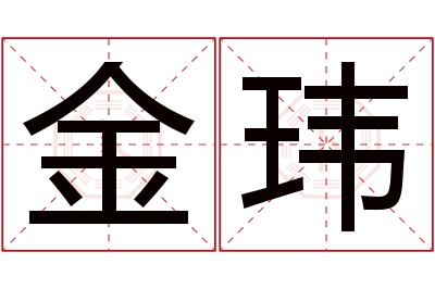 金玮名字寓意