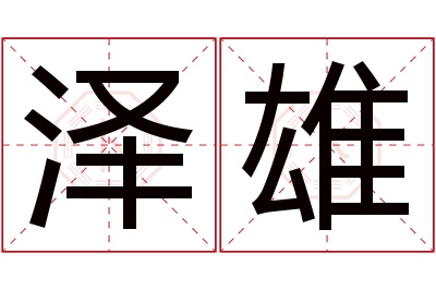 泽雄名字寓意