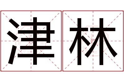 津林名字寓意