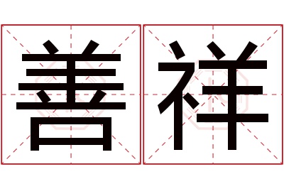 善祥名字寓意