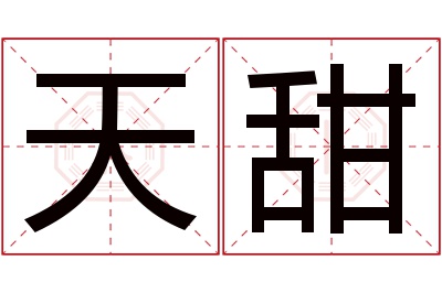 天甜名字寓意