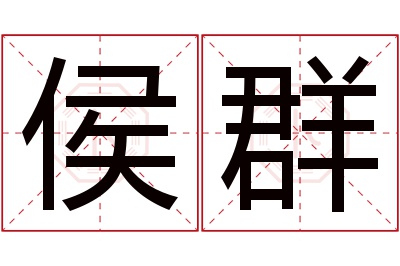 侯群名字寓意