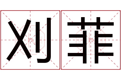 刈菲名字寓意