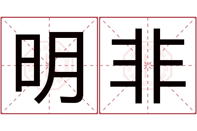 明非名字寓意