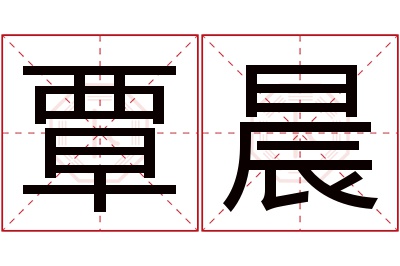 覃晨名字寓意