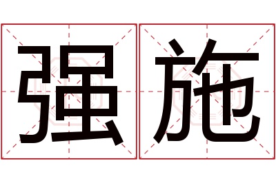 强施名字寓意