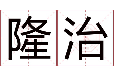 隆治名字寓意