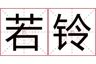 若铃名字寓意 若铃名字寓意