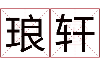 琅轩名字寓意