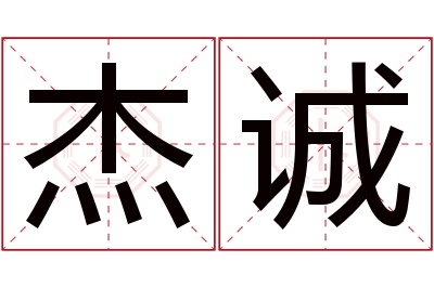 杰诚名字寓意