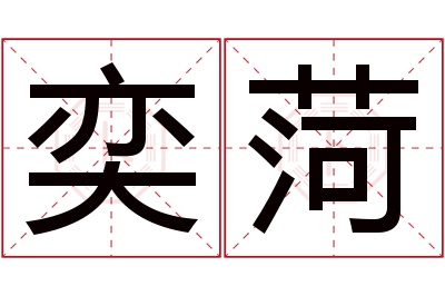 奕菏名字寓意