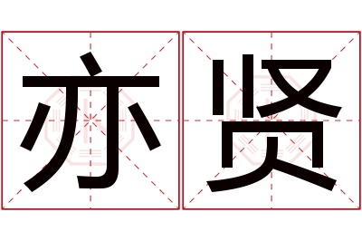 亦贤名字寓意