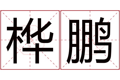 桦鹏名字寓意