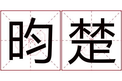 昀楚名字寓意