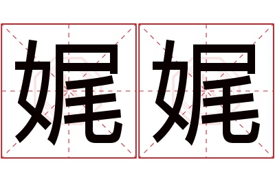 娓娓名字寓意