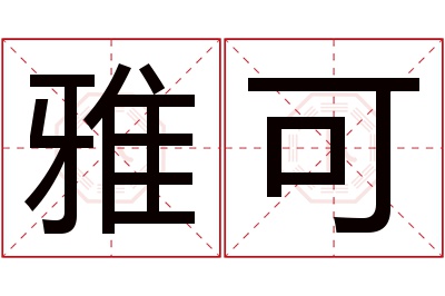 雅可名字寓意