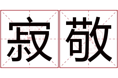 寂敬名字寓意