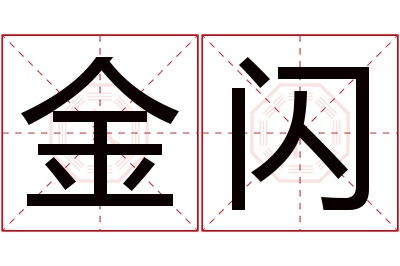 金闪名字寓意