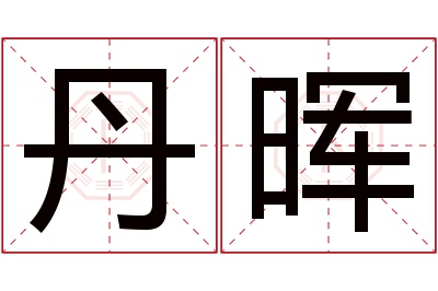 丹晖名字寓意