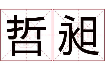 哲昶名字寓意