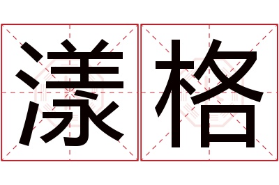 漾格名字寓意