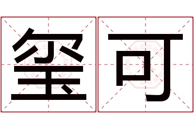 玺可名字寓意