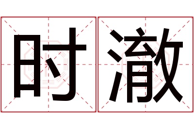 时澈名字寓意