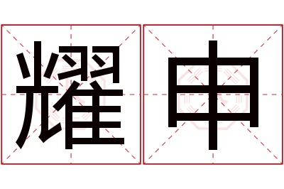 耀申名字寓意