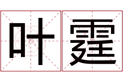 叶霆名字寓意