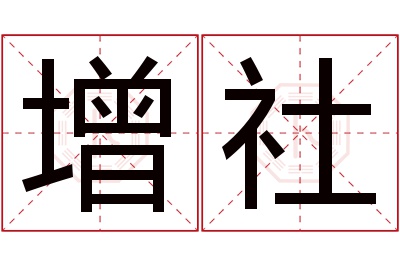 增社名字寓意