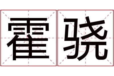 霍骁名字寓意