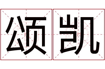 颂凯名字寓意