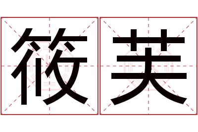 筱芙名字寓意