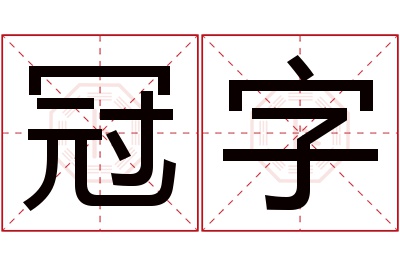 冠字名字寓意