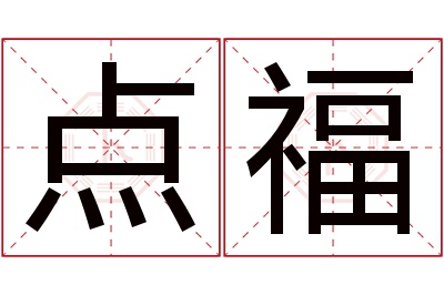 点福名字寓意 点福名字寓意