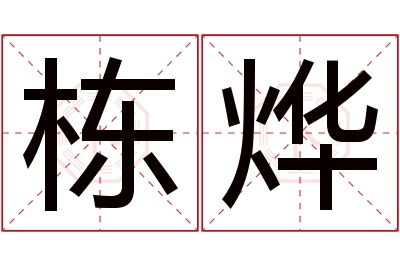 栋烨名字寓意