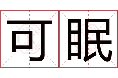 可眠名字寓意