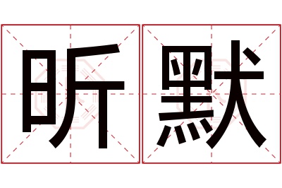 昕默名字寓意