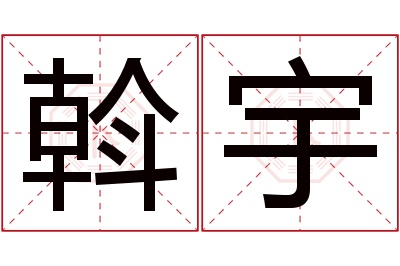 斡宇名字寓意